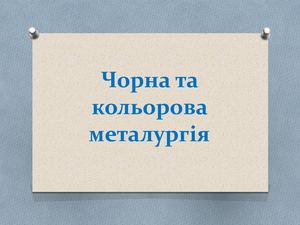 19 Металургія України (чорна і кольорова)