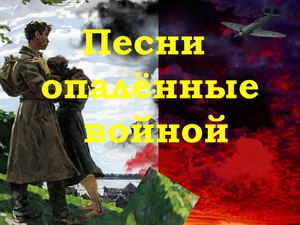 Песни опаленные войной