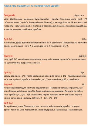 Казка про правильні та неправильні дроби