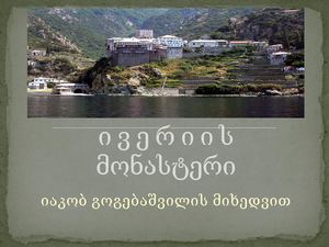 ივერიის მონასტერი
