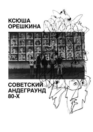 советский андеграунд 80