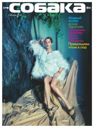 №46, Журнал "Ств.Собака.ru", март 2020 new