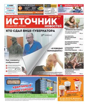 Источник Новостей г.Киров (10.04.2020)