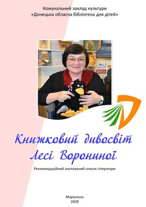 Книжковий дивосвіт Лесі Ворониної