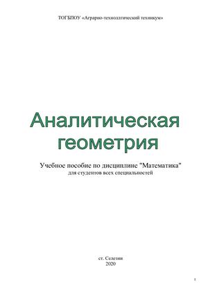 Учебное пособие по аналит геометрии