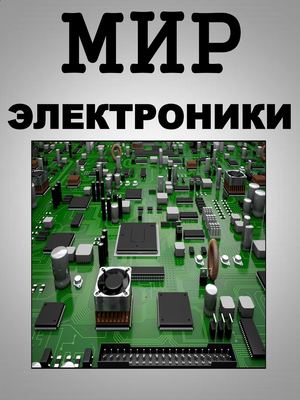 МИР ЭЛЕКТРОНИКИ
