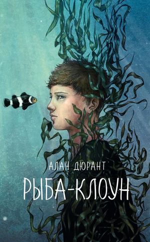 «Рыба клоун» [фрагмент]