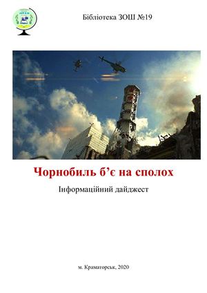 Чорнобиль б'є на сполох дайджест конвертирован