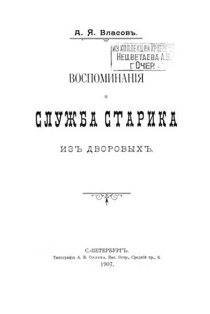 Власов А. Я. Воспоминания и служба старика из дворовых