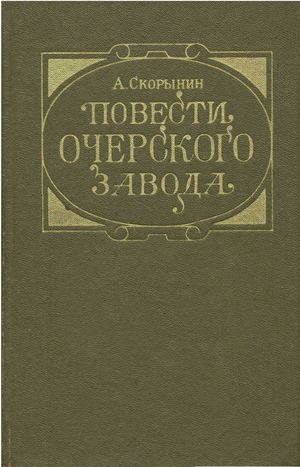 Скорынин А. Повести Очёрского завода