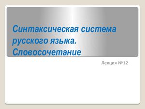 Синтаксис словосочетания