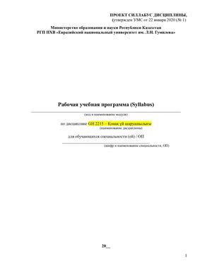 силлабус новый проект 16 января 2020