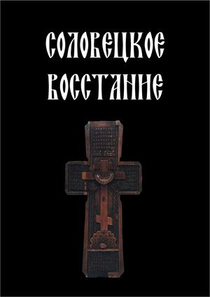 Соловецкое восстание