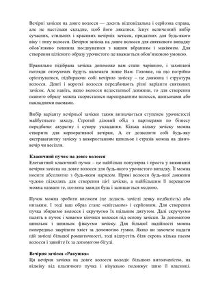 Вечірні зачіски на довге волосся