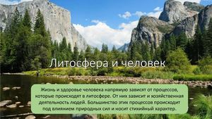 Литосфера и человек