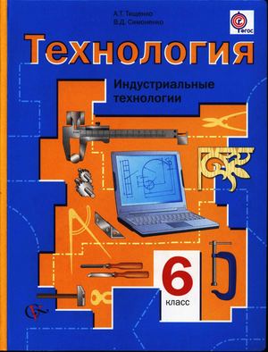 Учебник по технологии 6 класс
