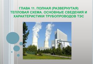 Глава 11 Полная (развернутая) тепловая схема