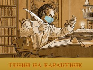 гении на карантине