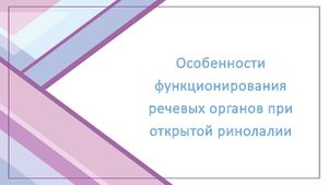 Особенности функционирования речевых органов при открытой ринолалии
