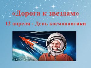 Дорога к звездам