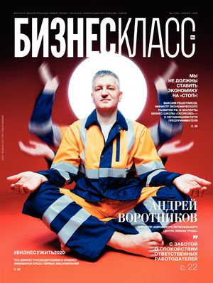 Журнал «Бизнес Класс» | Апрель 2020 г. | №4 (135)