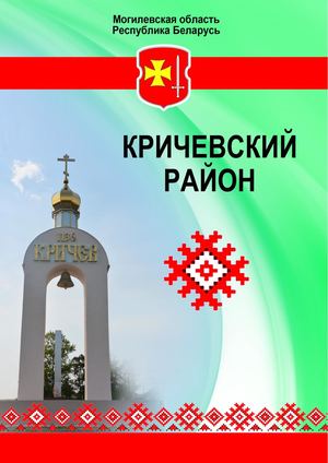 Кричевский район