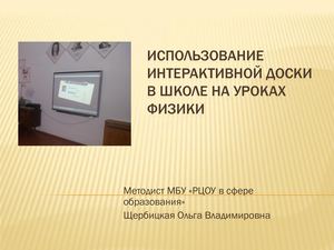 интерактивная доска на уроках физики