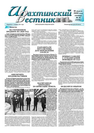 Шахтинский вестник.- 2020.-№15.