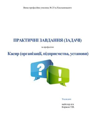 ПРАКТИЧНІ ЗАВДАННЯ за професією  Касир (організації, підприємства, установи)