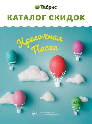 КАТАЛОГ ТАБРИС 13-26 АПРЕЛЯ