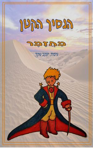 הנסיך הקטן יעקב שקד