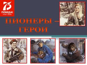 ПИОНЕРЫ - ГЕРОИ ВЕЛИКОЙ ОТЕЧЕСТВЕННОЙ ВОЙНЫ