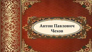 фото презентация Антон Павлович Чехов