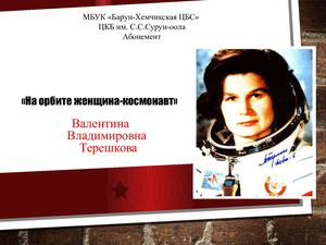 Валентина Терешкова