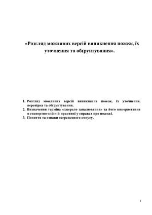Розгляд можливих версій виникнення пожеж, їх уточнення та обґрунтування