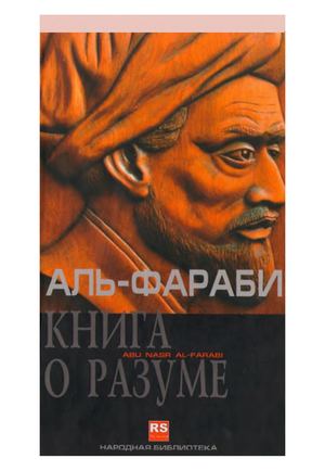 Аль Фараби Книга о разуме