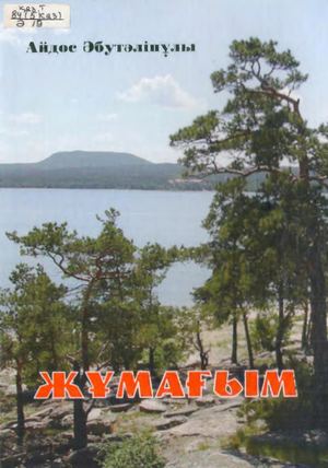 Әбутәліпұлы Айдос Жұмағым