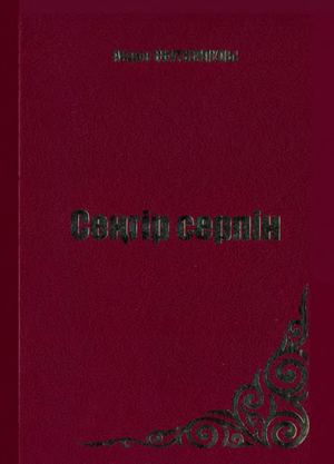 Әбутәліпұлы Айдос Сеңгір серпін