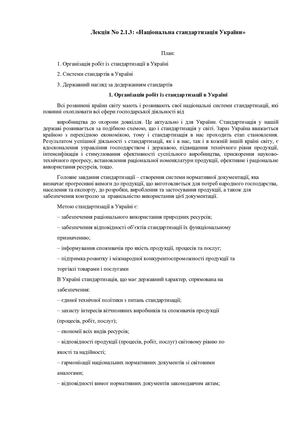 Лекція No 2.1.3 "Національна стандартизація України"