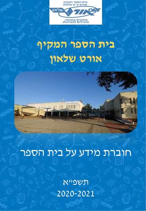 חוברת מידע על בית הספר1