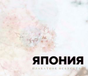 Плакатное искусство Японии