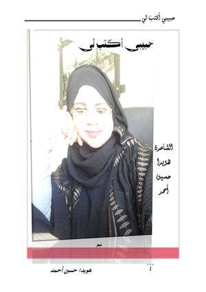 ديوان حبيبي اكتب لي للشاعرة هويدا حسين أحمد