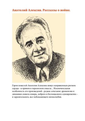 Алексин Анатолий. Рассказы о войне