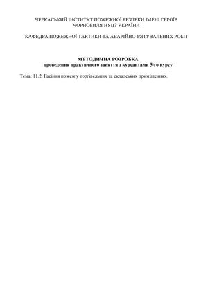 МЕТОДИЧНА РОЗРОБКА проведення практичного заняття з курсантами 5-го курсу