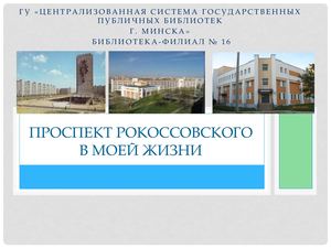 Проспект Рокоссовского в моей жизни