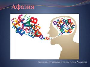 Афазия