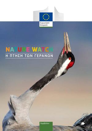 Calaméo - NA. TU. RE WA. TCH - Η ΠΤ. ΗΣΗ ΤΩΝ ΓΕ. ΡΑ. ΝΩΝ.