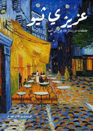 عزيزي ثيو - مطبوعات