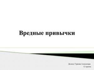 Вредные привычки