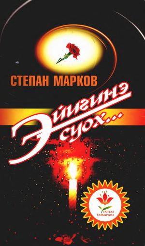 эйигинэ суох.